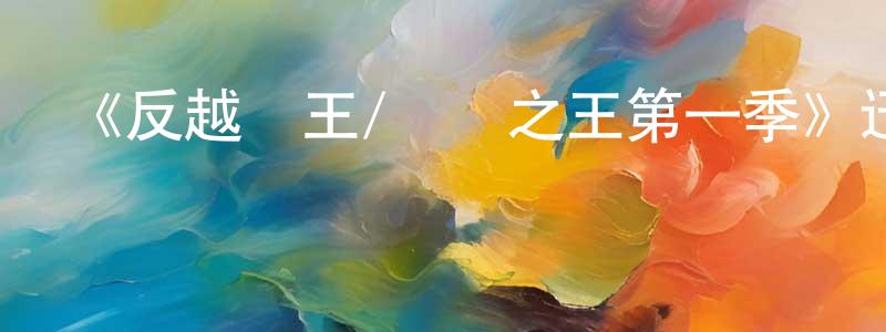 《反越獄王/脫獄之王第一季》迅雷下載/在線觀看-犯罪歷史-美劇天堂 曾香玲的blog